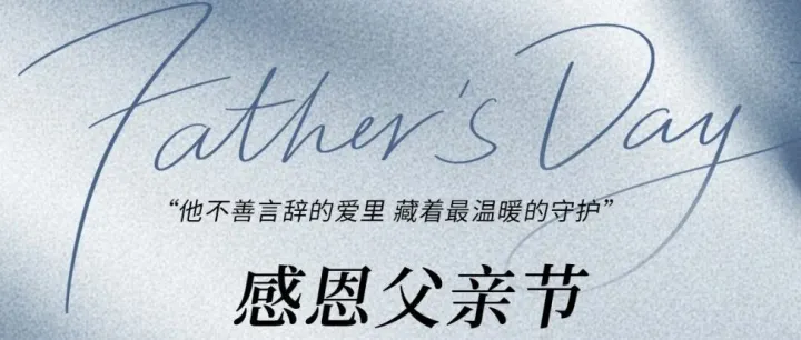 父爱如山，跨境无界——致敬每一位拼搏的父亲