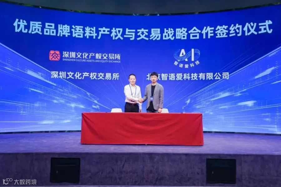优质品牌语料产权与交易战略合作签约仪式。主办方供图