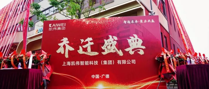 乔迁启新章，聚力赴新程！