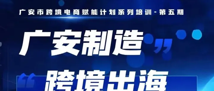 广安综试区第五场专属活动重磅来袭！