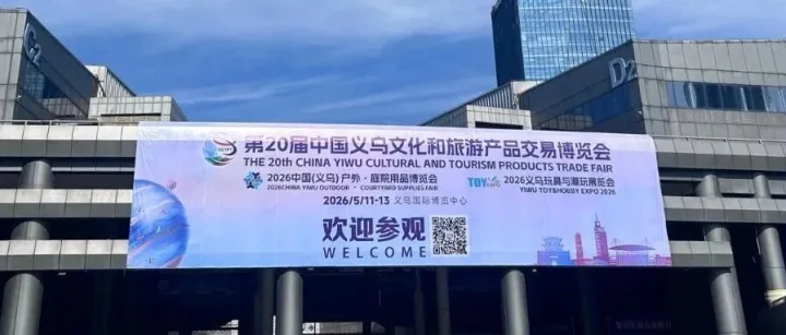 第20届中国义乌文化和旅游产品交易博览会明日开幕！