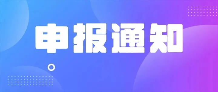 @园区出海企业，这两项申报即将截止