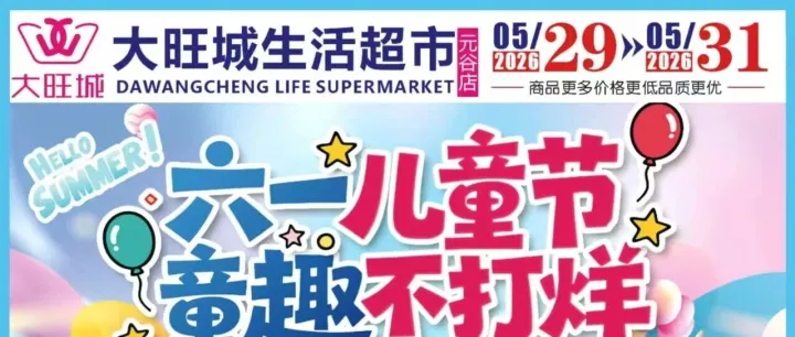 大旺城【元谷店】 | 六一童趣不打烊