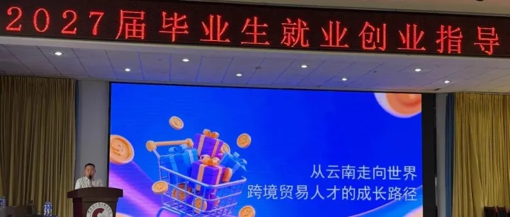 飞蓬跨境受云南国土资源学院之邀，为毕业生传授跨境贸易入行指南