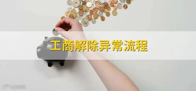 工商解除异常流程 - 财梯网