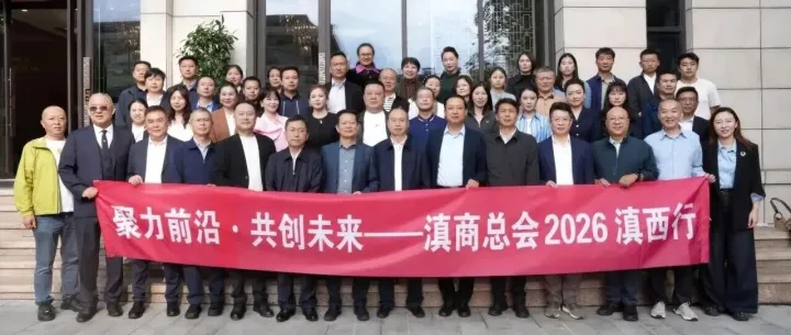 云南海外外事服务有限公司受邀！滇商总会2026滇西行保山座谈会成果落地