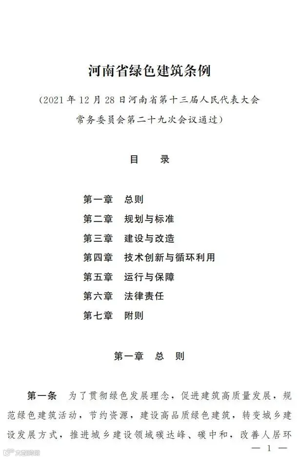 【河南】《河南省绿色建筑条例》发布,自2022年3月1日起施行