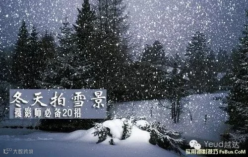 拍好雪景摄影师必备的20招