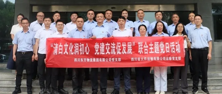 清白文化润初心 党建交流促发展