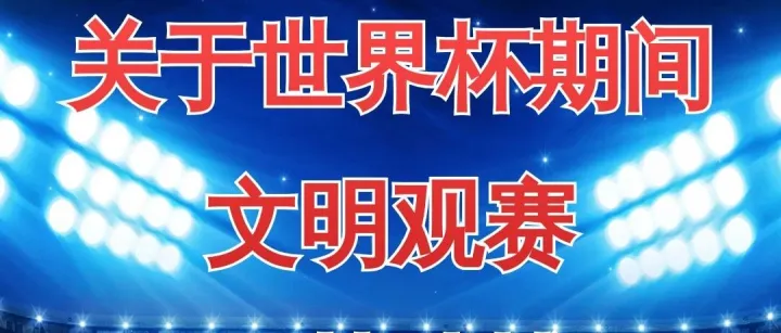 抚顺特钢廉政微课堂（2026年第六期）| 关于世界杯期间文明观赛及严禁赌博的廉洁提醒书