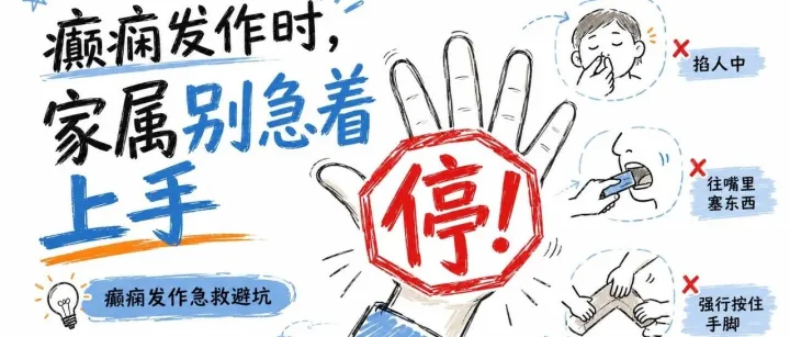 癫痫发作时，家属最容易做错的 3 件事