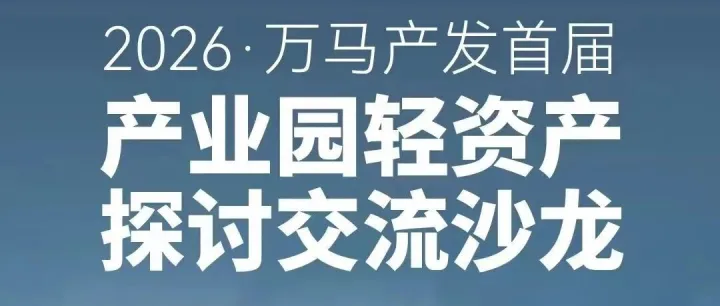 聚力论道·破局新生｜万马产发首届产业园轻资产交流沙龙圆满收官