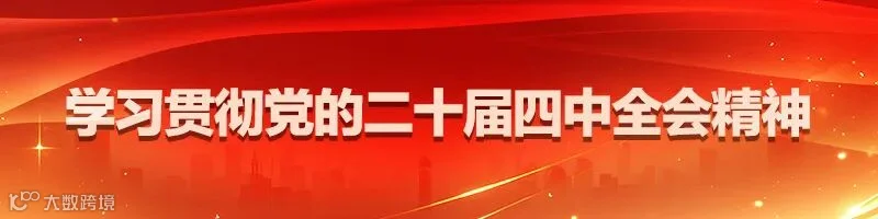 学习贯彻党的二十届四中全会精神.jpg