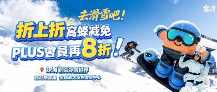 折上折！窩蜂減免，PLUS會員再8折！｜深圳前海冰雪世界