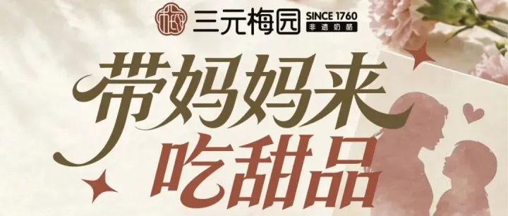 母亲节 | 岁月偷不走她的芳华，梅园陪你诉尽万般眷恋与感恩