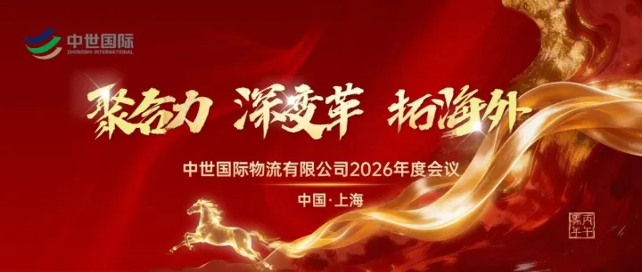 聚合力·深变革·拓海外┃中世国际2026年度工作会议顺利召开
