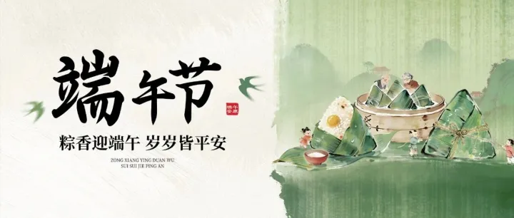 端午安康 | 一岁一安康，一念一粽香