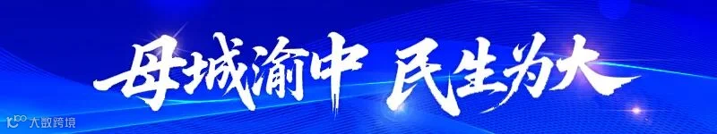 母城渝中-民生为大.jpg
