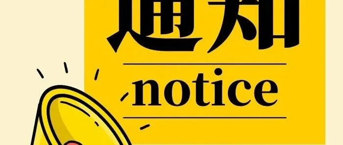 关于中金金融认证中心有限公司系统维护的通知