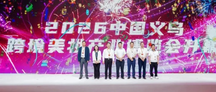 “义”起变美，“妆”点全球！2026中国义乌跨境美妆产业博览会盛大启幕！