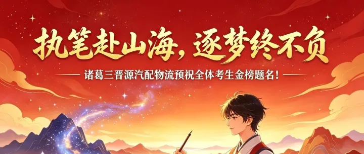 执笔赴山海，逐梦终不负｜【诸葛三晋源汽配物流】预祝全体考生金榜题名！