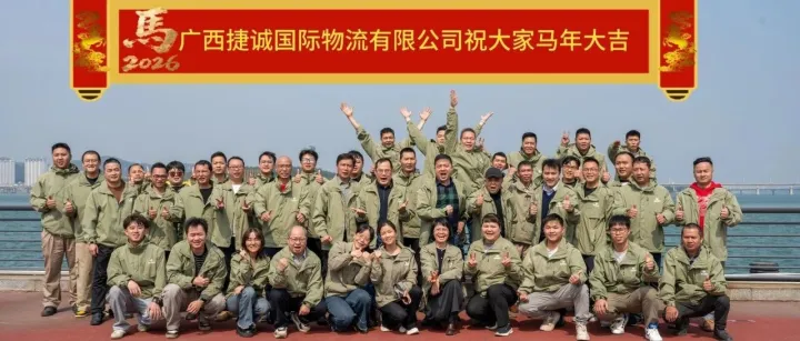 诚聚八方 捷达天下丨广西捷诚国际物流有限公司2026年迎春酒会圆满收官！！！