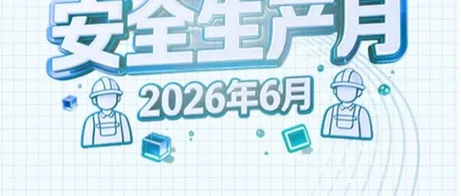 安全生产月，来了！