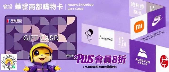 過關必搶！華發商都購物卡平到偷笑！