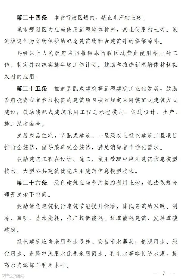 【河南】《河南省绿色建筑条例》发布,自2022年3月1日起施行