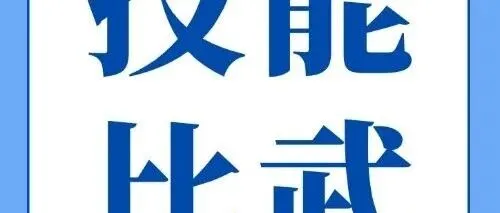 公司举办首届专职安全管理人员技能比武