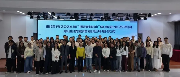 园区动态|曲靖市2026年“揭榜挂帅”电商新业态职业技能培训班正式开课啦！