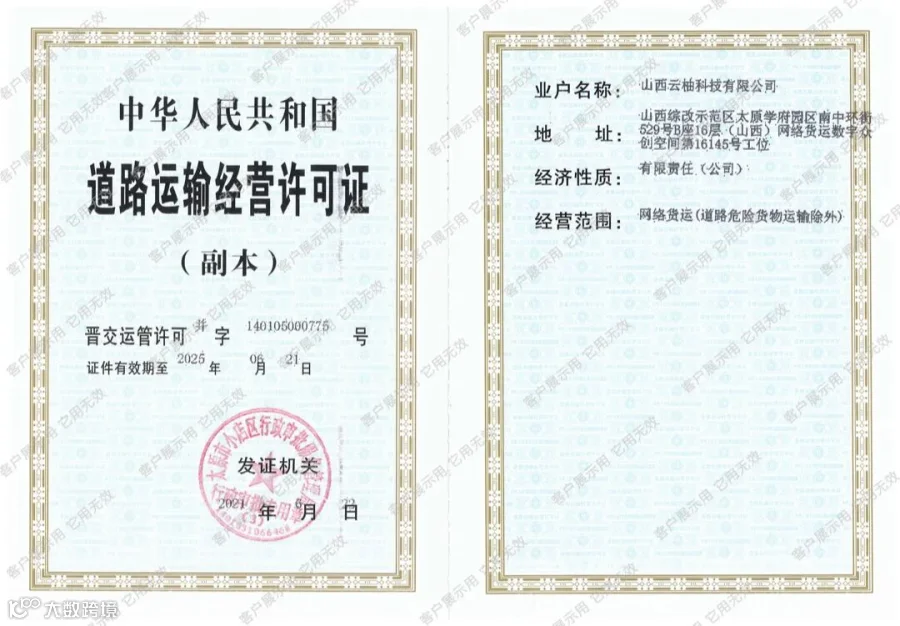 山西云柚-道路运输许可证.jpg