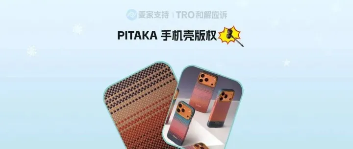 26-cv-01438｜跨境热销手机壳PITAKA日落/月升手机壳版权维权啦！Temu的3C卖家速围观！