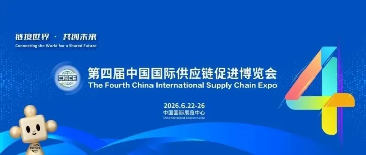 链接世界，共赴盛会｜融鼎岳邀您相约第四届中国国际供应链促进博览会
