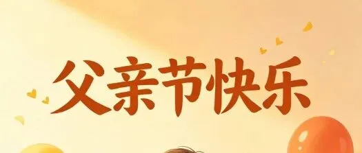 今日父亲节丨父爱如山  厚重无言