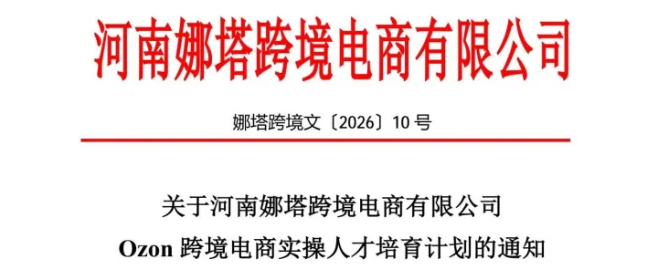 Ozon跨境电商青年创业计划招募，低成本入局，手把手带做海外赛道！限额100人！