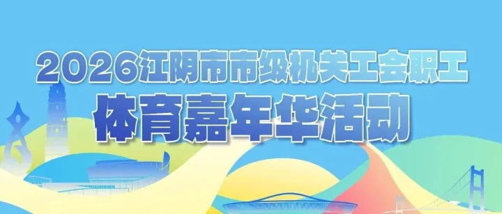 2026江阴市市级机关工会职工体育嘉年华圆满落幕
