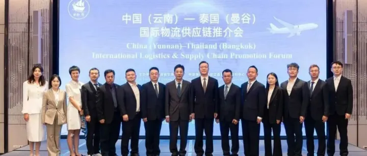 中国（云南）—泰国（曼谷）国际物流供应链推介会在泰国曼谷举行