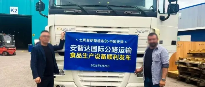 祝贺！安智达护航土耳其食品生产设备启程，8760公里直抵中国天津