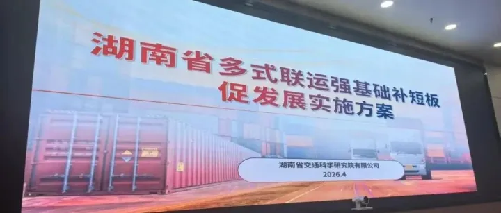 安迅物流受邀出席省多式联运方案专家论证会，以硬核实力赋能湖南物流高质量发展