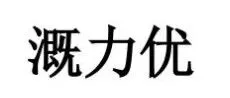 复审成功！赛朴海思(青岛)生物技术有限公司商标复审案例分析