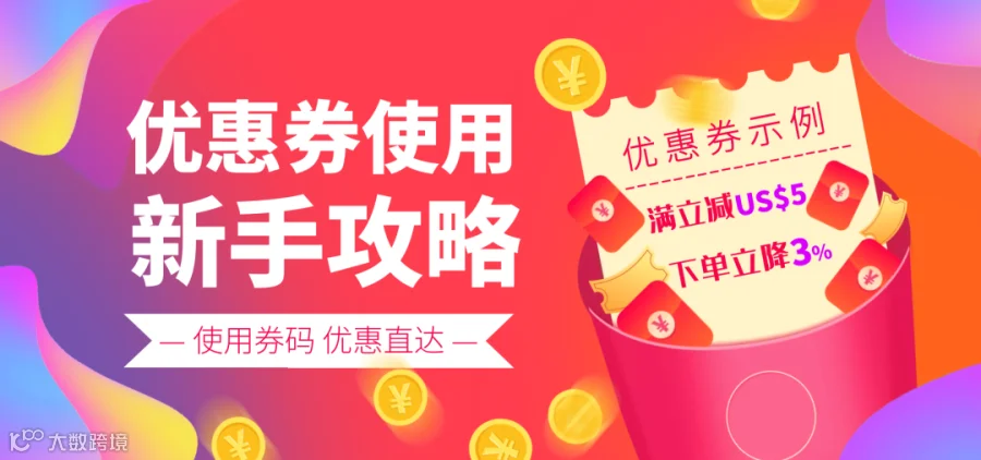 优惠券攻略.png