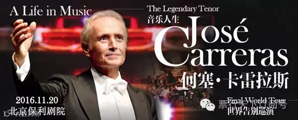 音乐人生—何塞·卡雷拉斯世界告别巡演