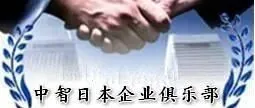 中智日本企業倶楽部サービス紹介