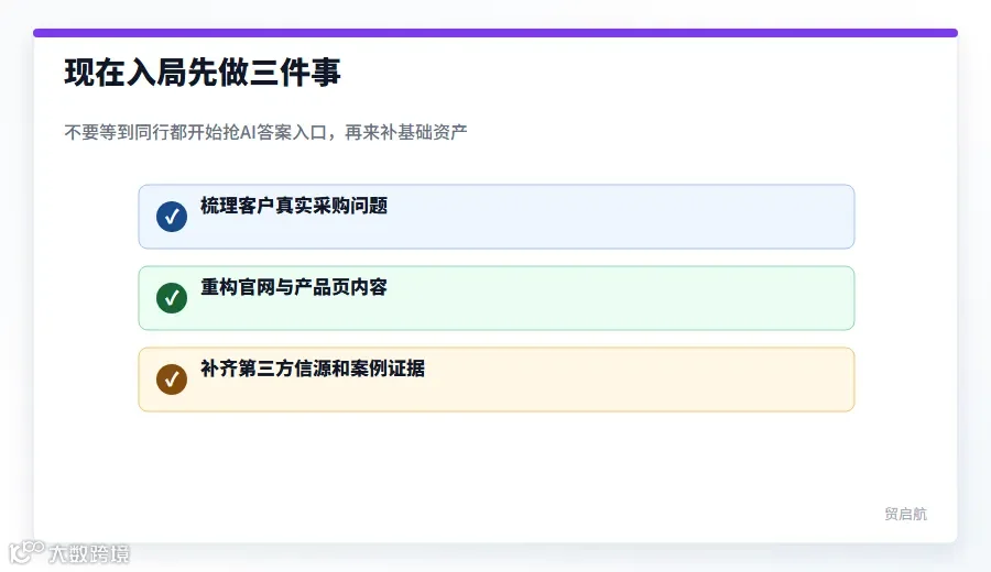 外贸企业布局AI搜索三件事