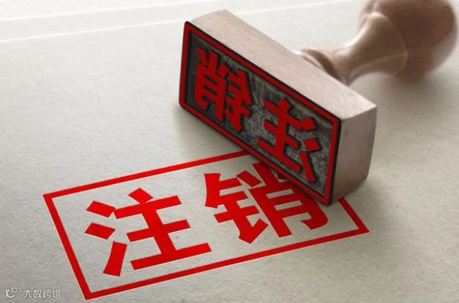 深圳公司注销，需要这几个步骤，点击查看！！！ - 知乎