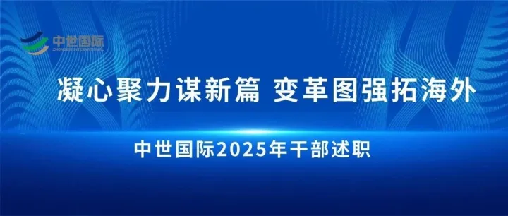 凝心聚力谋新篇 变革图强拓海外 —— 中世国际 2025 年度干部述职大会