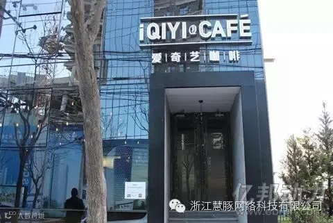 爱奇艺咖啡馆
