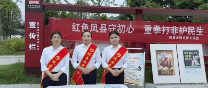 【防非宣传】凤县农商银行联合县金融监管支局开展防非集中宣传活动