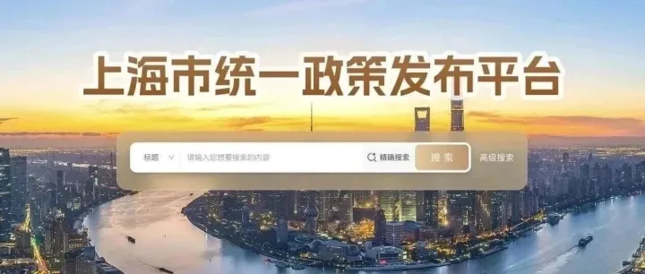 政策找得到、看得懂、办得了！上海市统一政策发布平台上线
